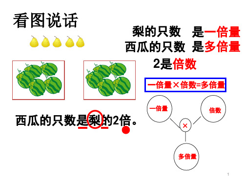 倍数问题(求一倍量或多倍量)ppt课件