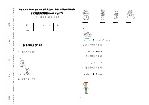 【精品原创】2019最新PEP版全真摸底一年级下学期小学英语期末真题模拟试卷卷(三)-8K直接打印