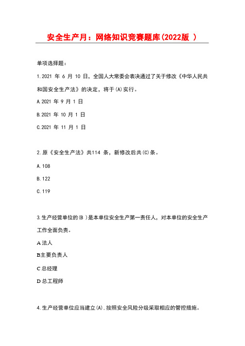 安全生产月：网络知识竞赛题库(2022版)含答案