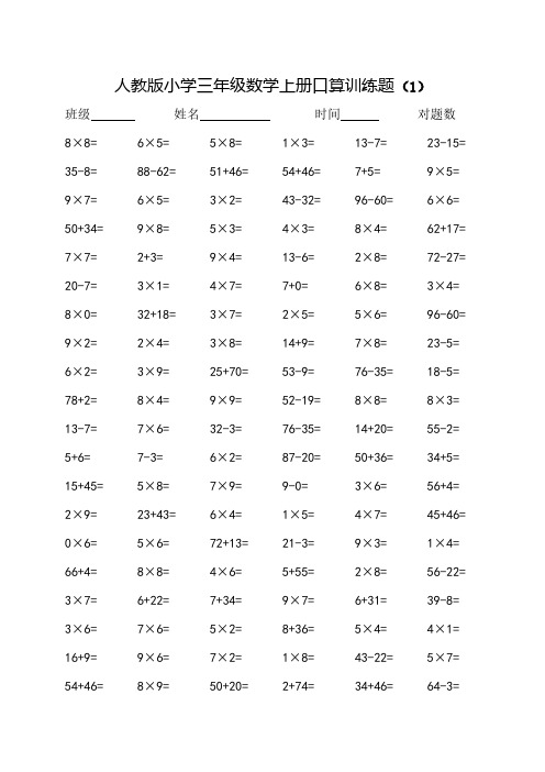 人教版小学三年级数学上册口算训练题(10套)