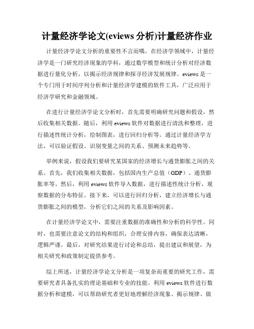 计量经济学论文(eviews分析)计量经济作业