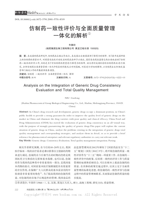 仿制药一致性评价与全面质量管理一体化的解析