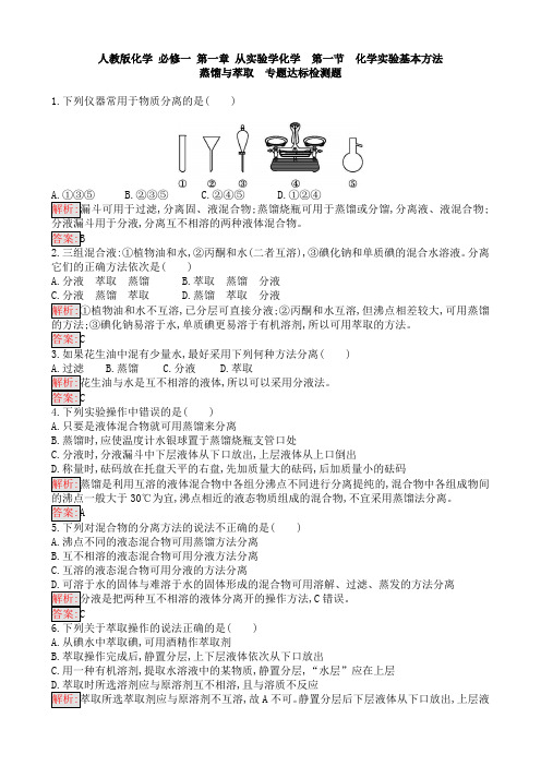 人教版 必修一 第一章 从实验学化学  第一节  化学实验基本方法  蒸馏与萃取 教师版含解析与答案