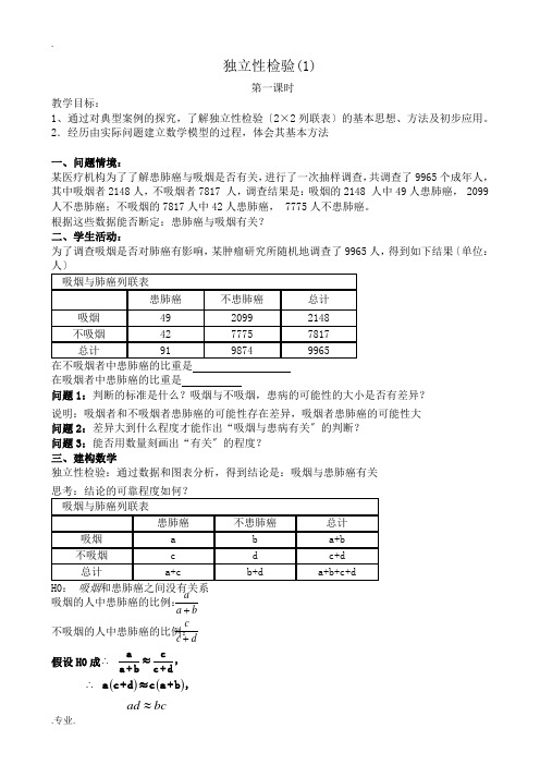 高中数学选修2-3独立性检验(1)