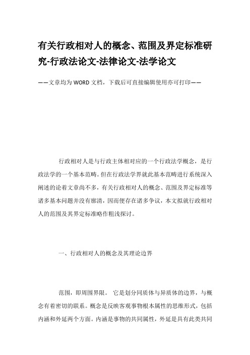 有关行政相对人的概念、范围及界定标准研究-行政法论文-法律论文-法学论文