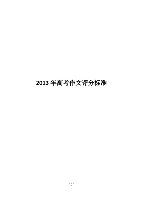 2013年高考作文评分标准