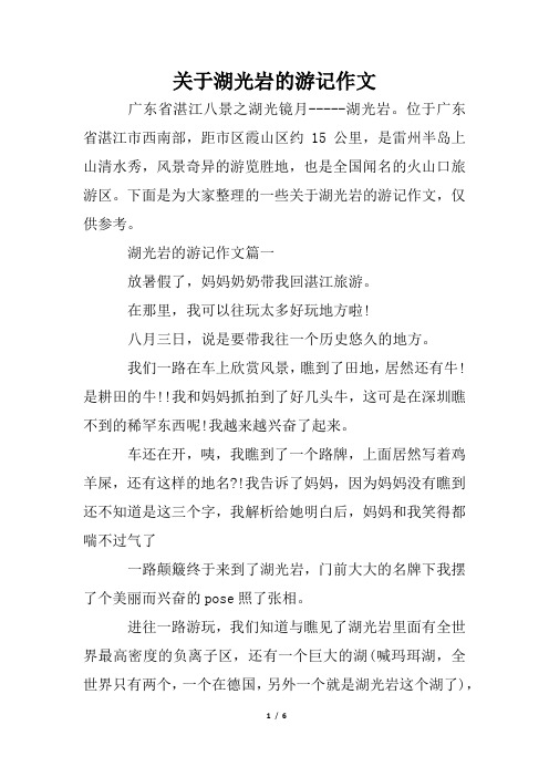 关于湖光岩的游记作文