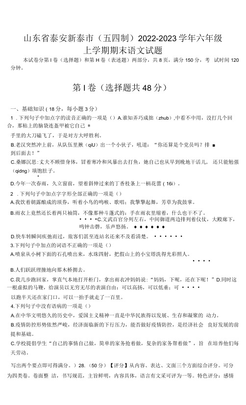 山东省泰安新泰市(五四制)2022-2023学年六年级上学期期末语文试题(含答案)