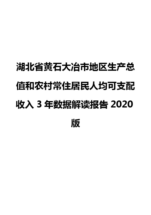 湖北省黄石大冶市地区生产总值和农村常住居民人均可支配收入3年数据解读报告2020版