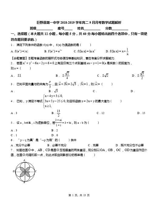 巨野县第一中学2018-2019学年高二9月月考数学试题解析