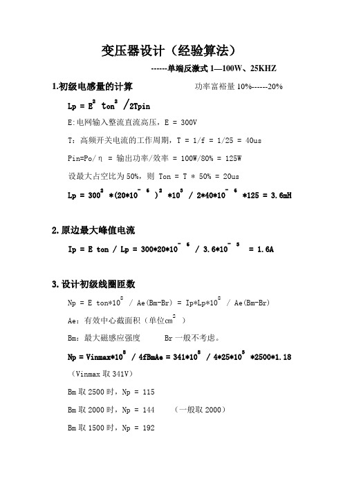 变压器设计经验算法------单端反激式1—100W25KHZ1初级电感