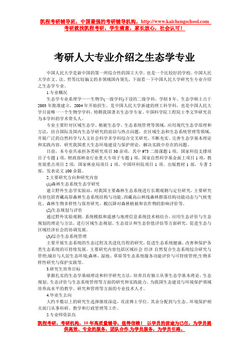 考研人大专业介绍之生态学专业