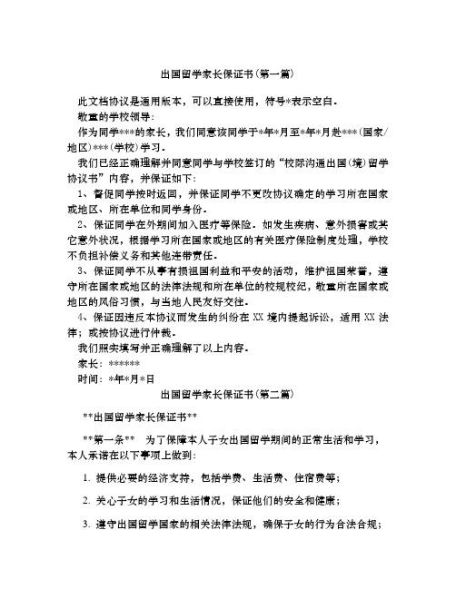 出国留学家长保证书合集四篇