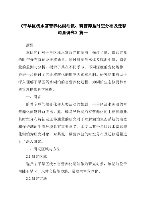 《2024年干旱区浅水富营养化湖泊氮、磷营养盐时空分布及迁移通量研究》范文