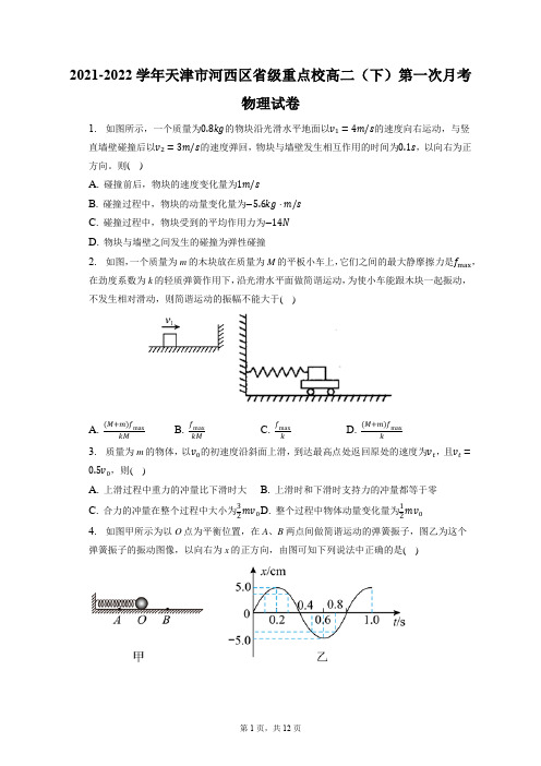 2021-2022学年天津市河西区省级重点校高二(下)第一次月考物理试卷(含答案解析)