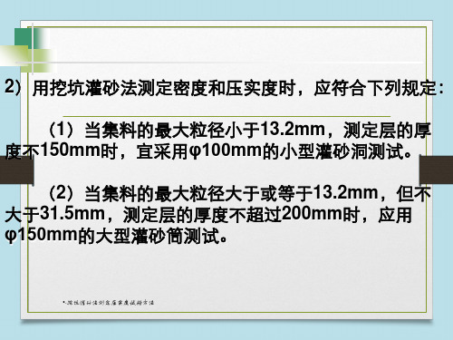 -挖坑灌砂法测定压实度试验方法