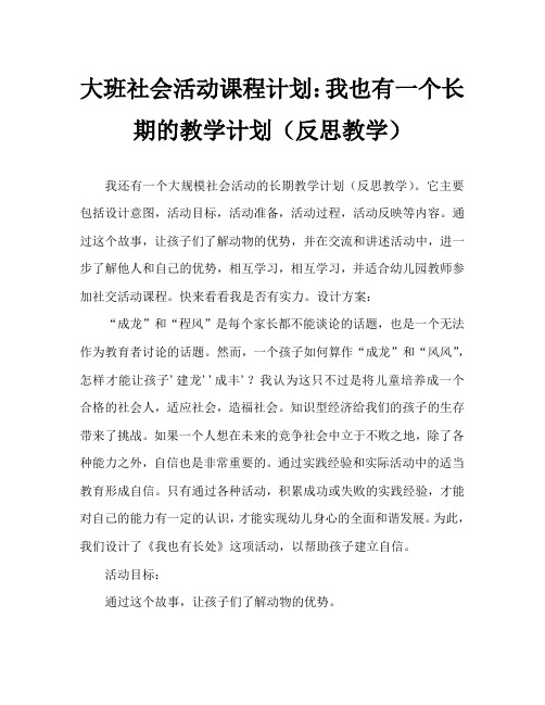 大班社会活动教案：我也有长处教案(附教学反思)