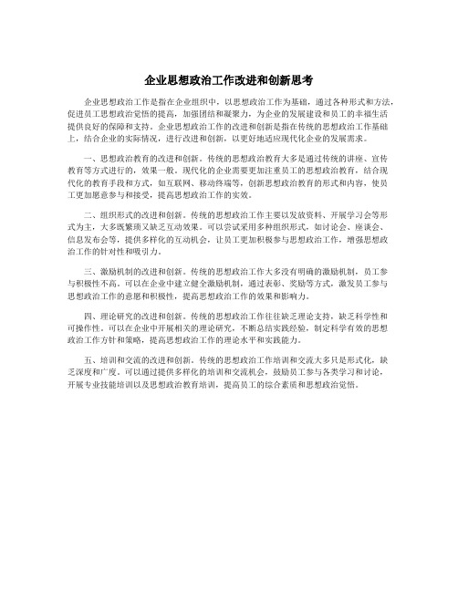 企业思想政治工作改进和创新思考