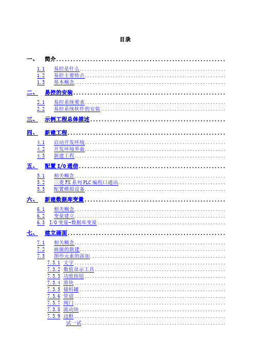 易控组态软件使用说明书