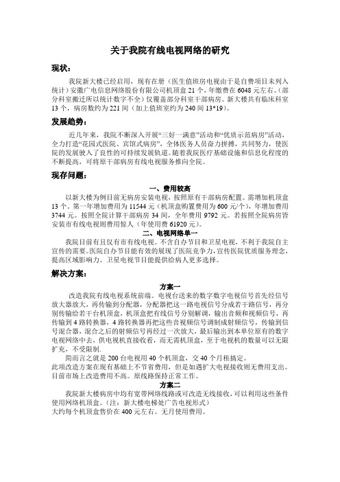 关于我院有线电视网络的研究