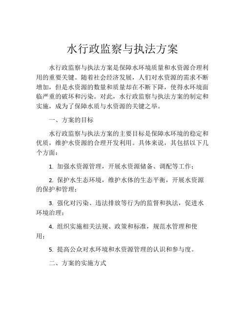 水行政监察与执法方案