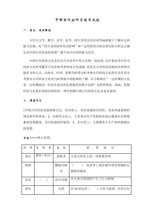 人民版高中历史 必修三 2.1 中国古代的科学技术成就 导学案设计 答案不全