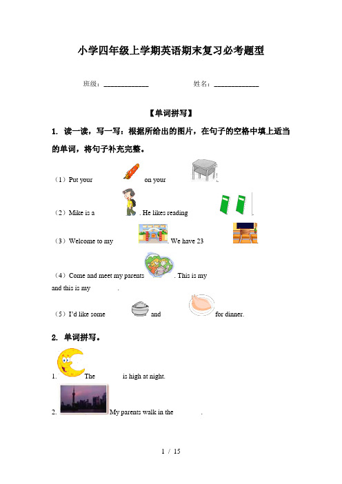 小学四年级上学期英语期末复习必考题型