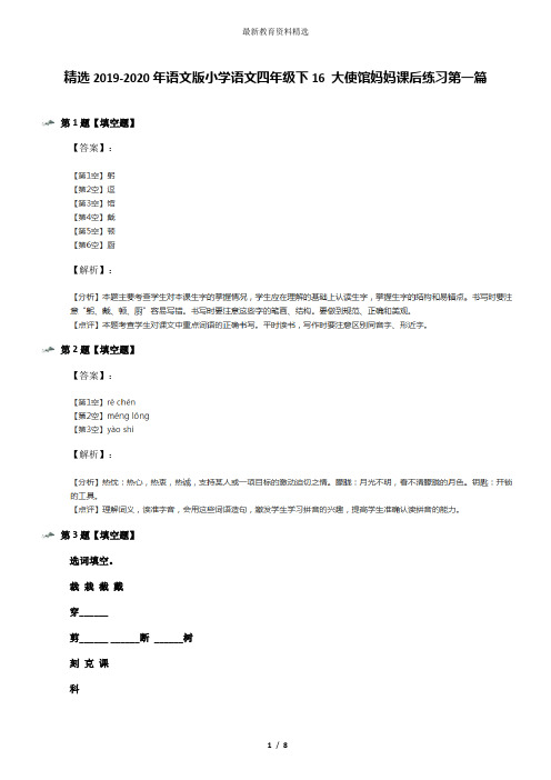 精选2019-2020年语文版小学语文四年级下16 大使馆妈妈课后练习第一篇