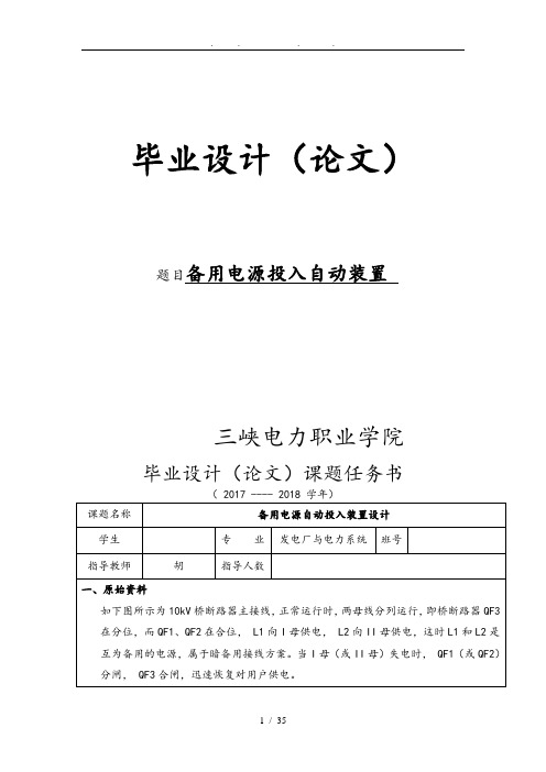 备用电源投入自动装置毕业设计_说明