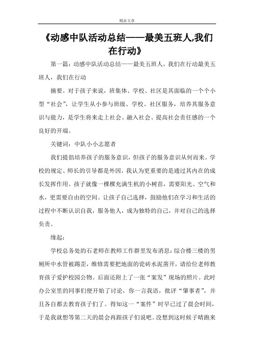 《动感中队活动总结——最美五班人,我们在行动》