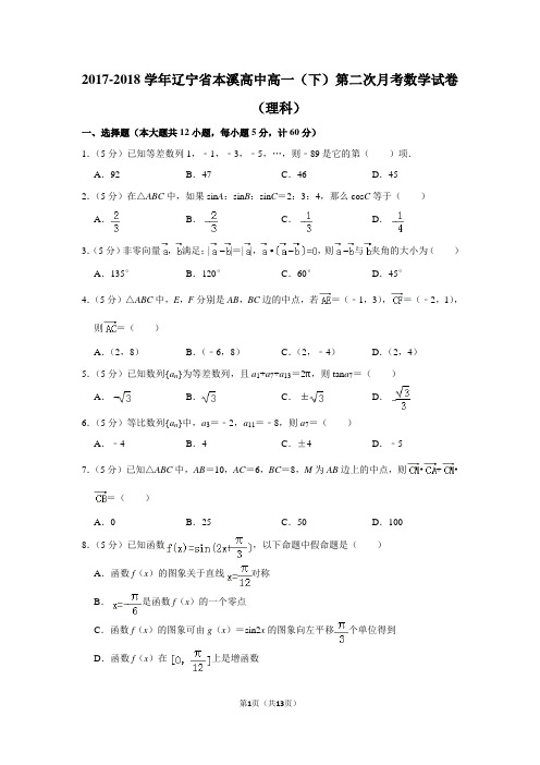 2017-2018年辽宁省本溪高中高一(下)第二次月考数学试卷(理科)和答案