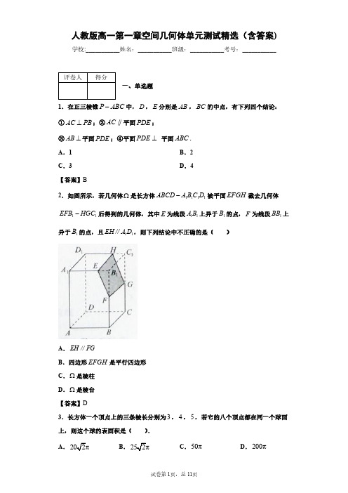 人教版数学高一第一章空间几何体单元测试精选(含答案)3