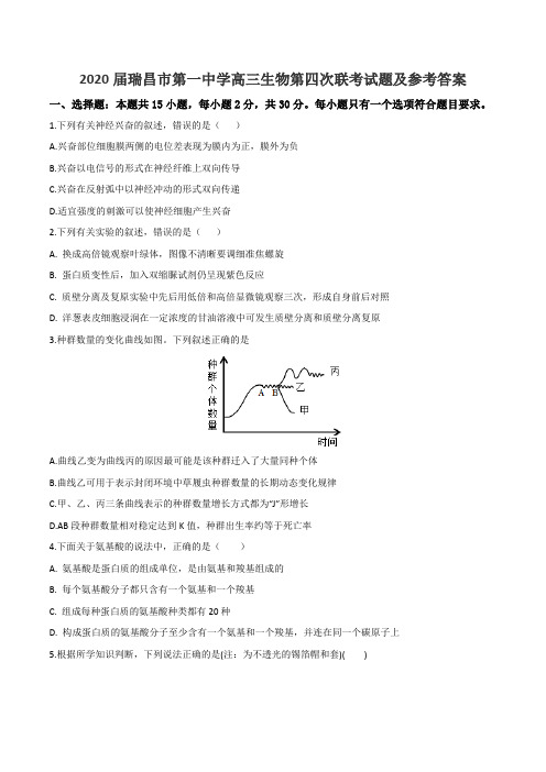 2020届瑞昌市第一中学高三生物第四次联考试题及参考答案