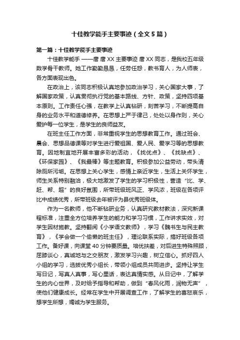 十佳教学能手主要事迹（全文5篇）