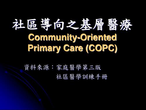 社区导向之基层医疗Community-OrientedPrimaryCareCOPC