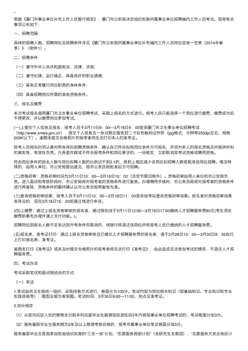 2014年春季福建厦门市公安局所属事业单位招聘简章