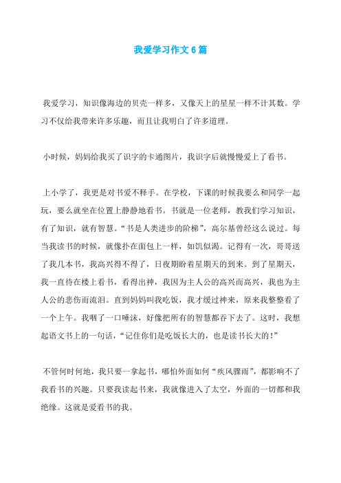 我爱学习作文6篇