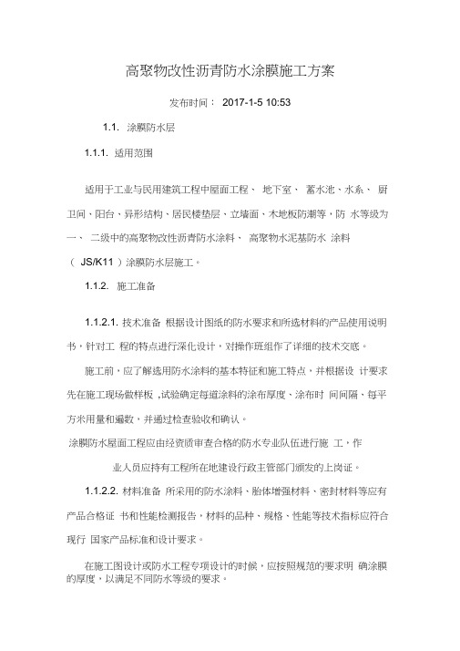 (完整版)高聚物改性沥青防水涂膜施工方案