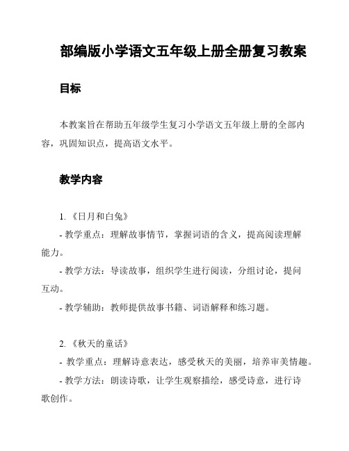 部编版小学语文五年级上册全册复习教案