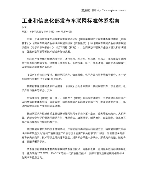 工业和信息化部发布车联网标准体系指南