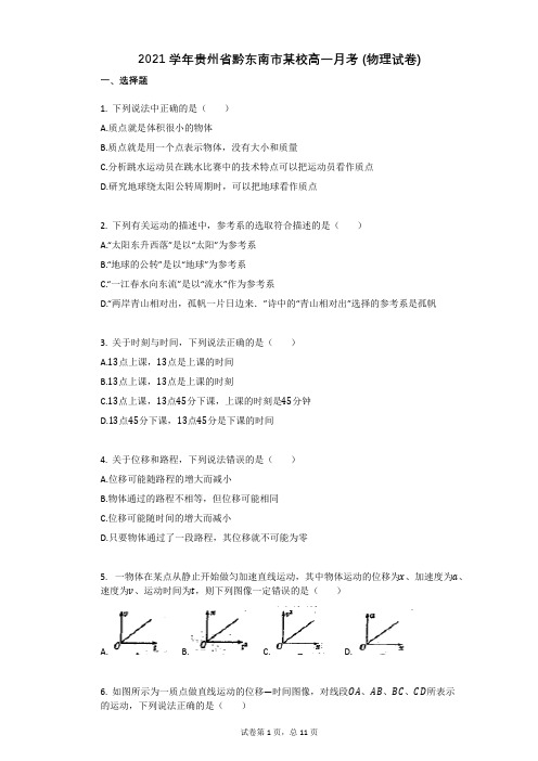 2021学年-有答案-贵州省黔东南市某校高一月考_(物理试卷)