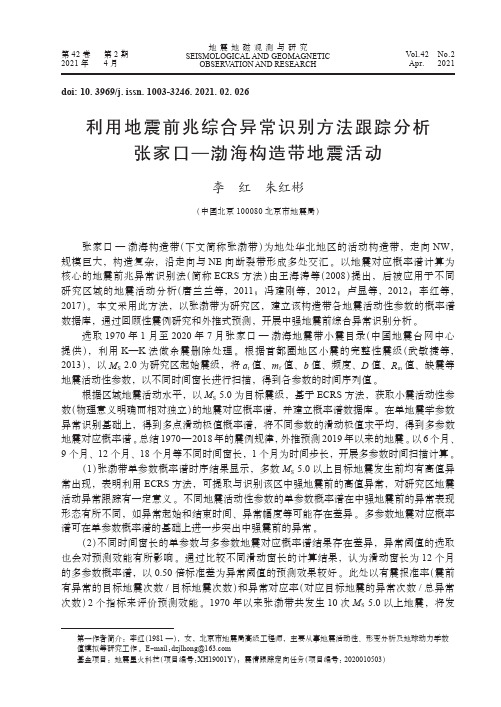 利用地震前兆综合异常识别方法跟踪分析张家口-渤海构造带地震活动