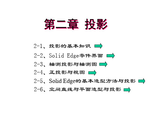 工程图学第二章 投影A