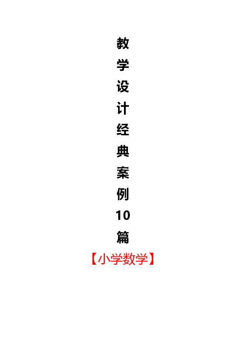 教学设计经典案例10篇【小学数学】