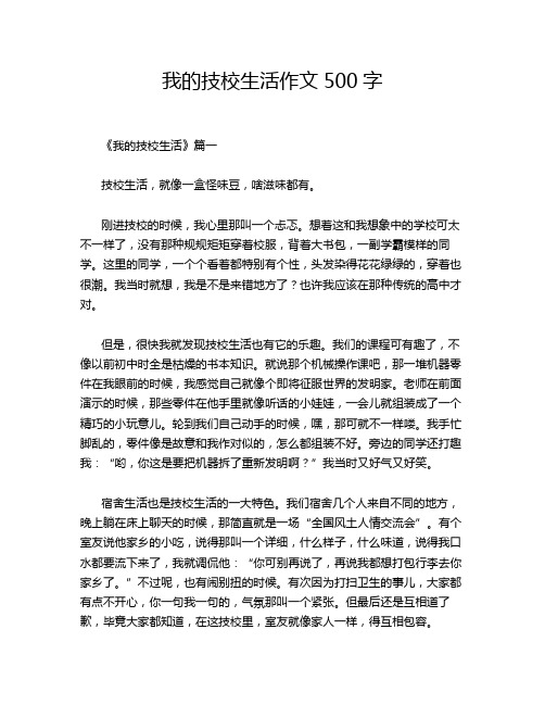 我的技校生活作文500字