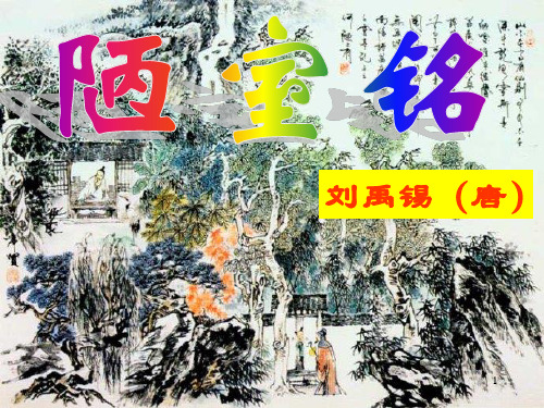 部编版语文七年级下册17课 《短文两篇 陋室铭 》 课件(23张PPT)