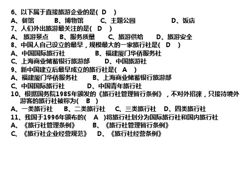 旅游业练习题