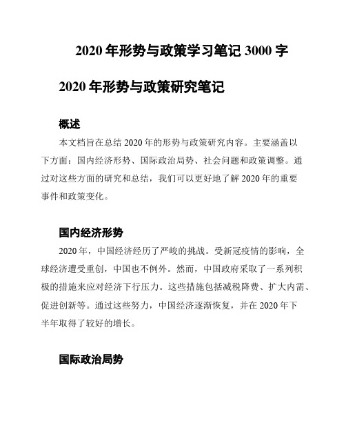 2020年形势与政策学习笔记3000字