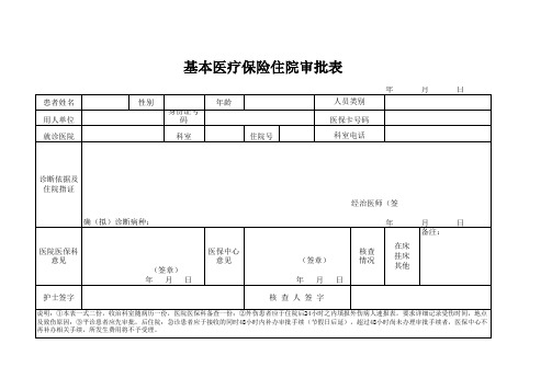 基本医疗保险住院审批表