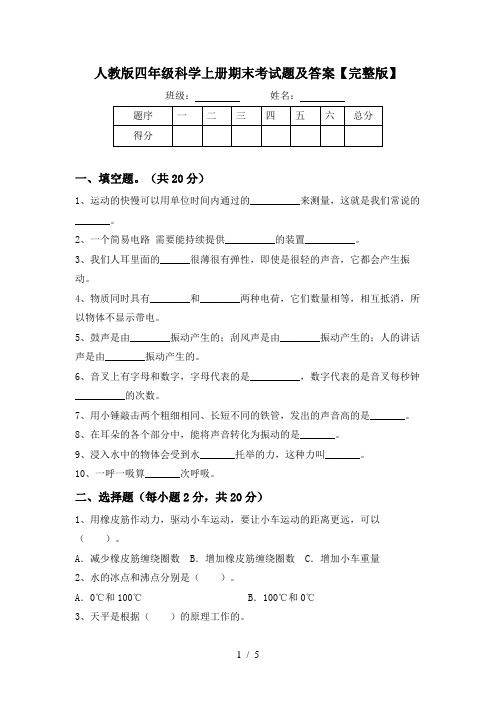 人教版四年级科学上册期末考试题及答案【完整版】